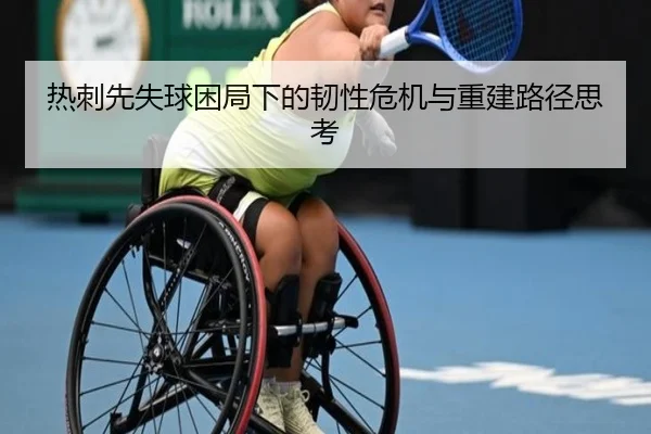 热刺先失球困局下的韧性危机与重建路径思考