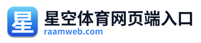 星空体育网页端入口